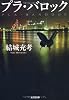 プラ・バロック (光文社文庫)