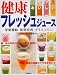 おいしい健康フレッシュジュース―栄養補給、体質改善、ダイエットに! (Healthy recipe)