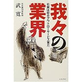我々の業界―右翼は総合アウトローサービス業だ