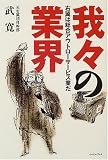 我々の業界―右翼は総合アウトローサービス業だ
