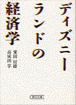 ディズニーランドの経済学 (朝日文庫)