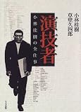 演技者―小林桂樹の全仕事