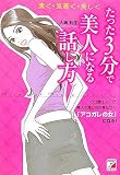 たった3分で美人になる話し方 (アスカビジネス)