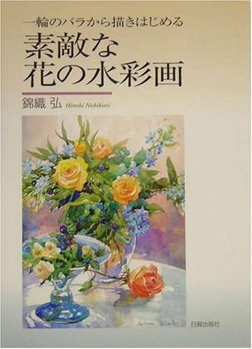 Cover image : 素敵な花の水彩画―一輪のバラから描きはじめる