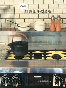ずらり 料理上手の台所 (クウネルの本)