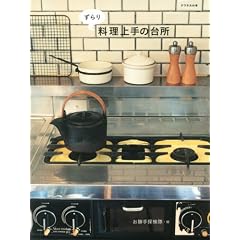 ずらり 料理上手の台所 (クウネルの本)