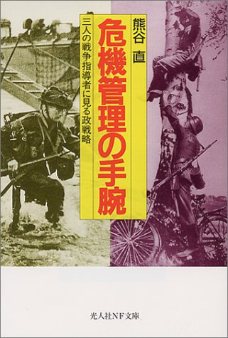 危機管理の手腕―三人の戦争指導者に見る政戦略 (光人社NF文庫)