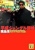 平成ジャングル探検 (講談社文庫)