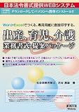 日本法令 ネット６１０　Word /Excelでつくる 出産、育児、介護業務書式・提案パッケージ　法令様式／社内用紙
