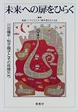 未来への扉をひらく―川田龍平・悦子親子とその仲間たちの画像