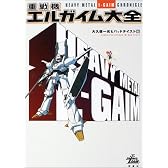 重戦機エルガイム大全