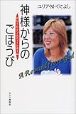 神様からのごほうび―ドリーム・イン・スウィートホーム-