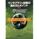 マンモグラフィ診断の進め方とポイント
