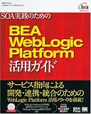 SOA実践のためのBEA WebLogic Platform 活用ガイド (BEA press)