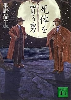 死体を買う男 (講談社文庫)