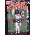 大投手黄金伝説―投手が語る闘うメンタリティ (別冊宝島 (471))