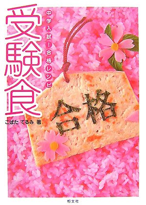 受験食―中学入試!合格レシピ