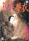 花衣夢衣 16 (16) (YOUコミックス)