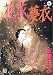 花衣夢衣 16 (16) (YOUコミックス)