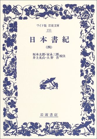 Cover image : 日本書紀 (4) (ワイド版岩波文庫 (233))