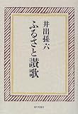 ふるさと讃歌の画像