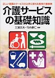 介護サービスの基礎知識―正しい知識とサービスが上手に使える実用介護事典