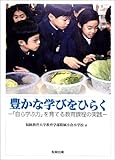 豊かな学びをひらく―「自ら学ぶ力」を育てる教育課程の実践-