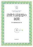 消費生活思想の展開/