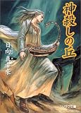 神殺しの丘 (ソノラマ文庫)