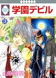 学園デビル(３) (冬水社・いち＊ラキコミックス)