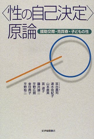 「性の自己決定」原論―援助交際・売買春・子どもの性