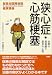 狭心症・心筋梗塞―治療の最前線と患者の心得 (聖路加国際病院健康講座)