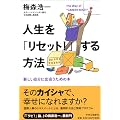 人生を「リセット!」する方法―新しい自分に出会うための本