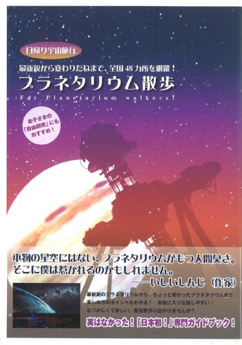 プラネタリウム散歩―日帰り宇宙旅行 最新鋭から変わりだねまで、全国48カ所を網羅! (マーブルブックス)