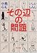 その辺の問題 (角川文庫)