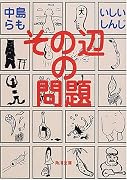 その辺の問題 (角川文庫)