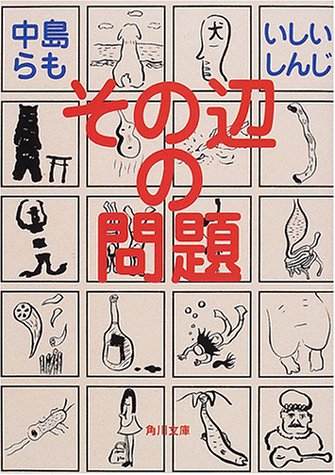 その辺の問題 (角川文庫)