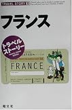 トラベルストーリー〈30〉フランス (トラベルストーリー (30))