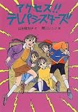 アクセス!!テレパシスターズ (新ともだち文庫)