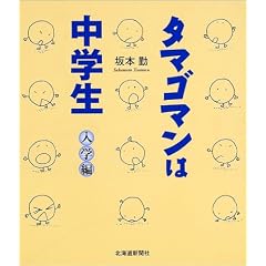 タマゴマンは中学生 〈入学編〉