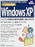 こんなに簡単Windows XP―Windows XPはこれだけで使いこなせる (Locus mook)/
