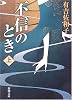 不信のとき〈上〉 (新潮文庫)