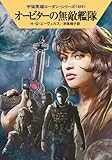 オービターの無敵艦隊 (ハヤカワ文庫 SF ロ 1-469 宇宙英雄ローダン・シリーズ 469) オービターの無敵艦隊 (ハヤカワ文庫 SF ロ 1-469 宇宙英雄ローダン・シリーズ 469)