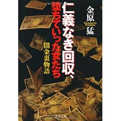 仁義なき回収、堕ちていった女たち―闇金裏物語 (文春文庫)