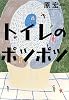 トイレのポツポツ
