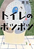 中堅製麺メーカーの破壊と再生のお話。モップを手に一心不乱にトイレの床を拭く田布勢部長のエピソードには心を打たれる。会社も生き物。結局は、人ということか。ラスト一行にニヤリ!