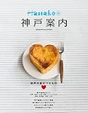 書評 Hanako特別編集『神戸案内』 by すいれん