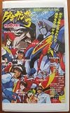ゲキガンガー3〜熱血大決戦!!〜 [VHS] 南
