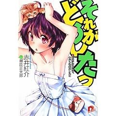 それがどうしたっ　２　天使に好かれる、キケンな嘘のレシピ (集英社スーパーダッシュ文庫)
