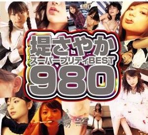 堤さやかスーパープリティBEST980 [DVD]